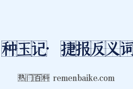 种玉记·捷报反义词是什么意思的图片